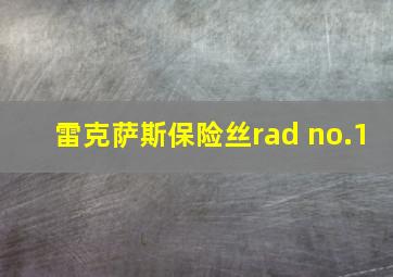 雷克萨斯保险丝rad no.1